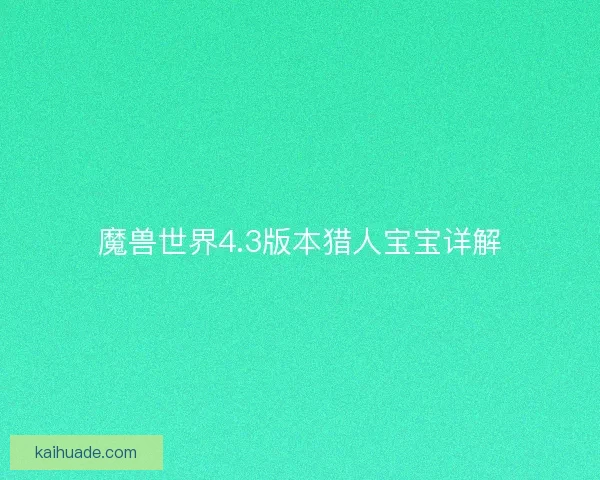 魔兽世界4.3版本猎人宝宝详解
