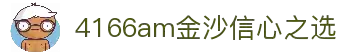 4166am金沙信心之选(中国)有限公司