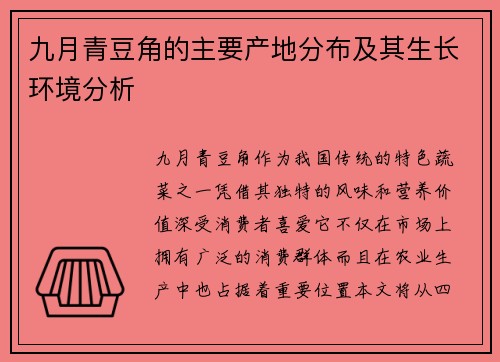 九月青豆角的主要产地分布及其生长环境分析