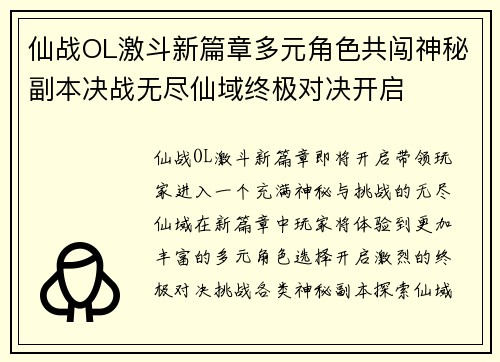 仙战OL激斗新篇章多元角色共闯神秘副本决战无尽仙域终极对决开启