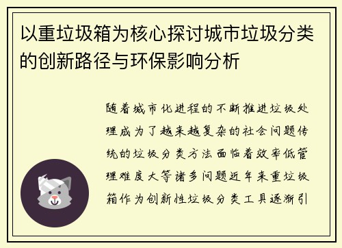 以重垃圾箱为核心探讨城市垃圾分类的创新路径与环保影响分析