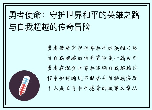 勇者使命：守护世界和平的英雄之路与自我超越的传奇冒险
