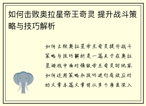 如何击败奥拉星帝王奇灵 提升战斗策略与技巧解析