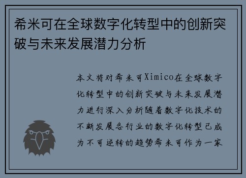 希米可在全球数字化转型中的创新突破与未来发展潜力分析