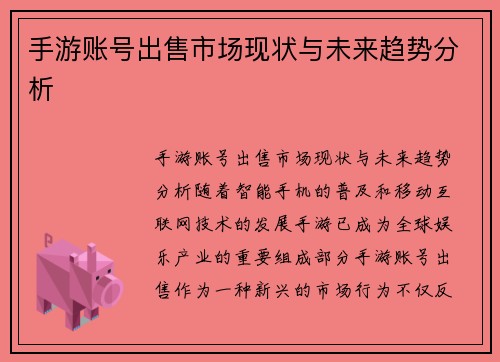 手游账号出售市场现状与未来趋势分析