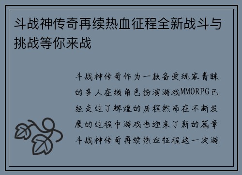 斗战神传奇再续热血征程全新战斗与挑战等你来战