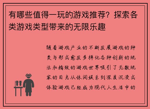 有哪些值得一玩的游戏推荐？探索各类游戏类型带来的无限乐趣