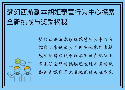 梦幻西游副本胡姬琵琶行为中心探索全新挑战与奖励揭秘