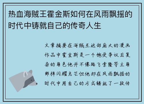 热血海贼王霍金斯如何在风雨飘摇的时代中铸就自己的传奇人生
