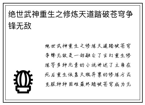 绝世武神重生之修炼天道踏破苍穹争锋无敌