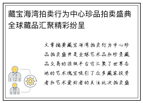 藏宝海湾拍卖行为中心珍品拍卖盛典全球藏品汇聚精彩纷呈