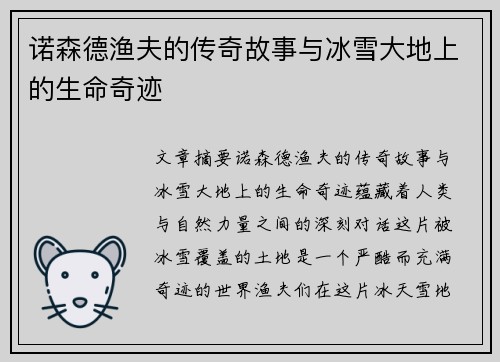 诺森德渔夫的传奇故事与冰雪大地上的生命奇迹