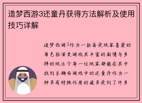 造梦西游3还童丹获得方法解析及使用技巧详解
