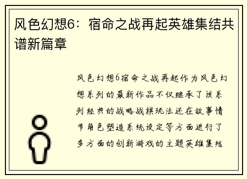 风色幻想6：宿命之战再起英雄集结共谱新篇章