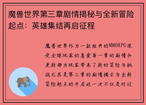 魔兽世界第三章剧情揭秘与全新冒险起点：英雄集结再启征程