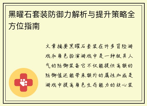 黑曜石套装防御力解析与提升策略全方位指南